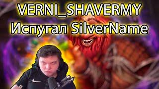 SilverName Hearthstone. VERNI_SHAVERMY Испугал