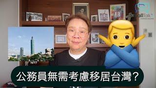 【Small Talk】公務員無需考慮移居台灣？| 移民 | 移居 | 台灣 | 公務員 | 陳志雲 | 志雲飯局 | 志雲大師（2024年8月22日）