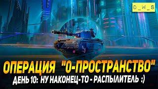 Операция "0-пространство" - день 10: распылитель в кармане в Wot Blitz