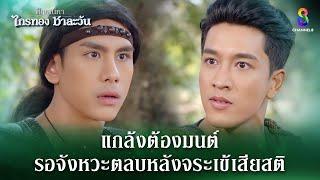 แกล้งต้องมนต์ รอจังหวะตลบหลังจระเข้เสียสติ | HIGHLIGHT ศึกเสน่หา ไกรทอง ชาละวัน EP.41 | ละครช่อง8