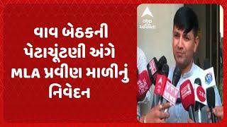 Vav by-poll | વાવ બેઠકની પેટાચૂંટણી અંગે ધારાસભ્ય પ્રવીણ માળીનું નિવેદન