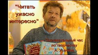 «Читать ужасно интересно». По творчеству Андрея Усачёва.