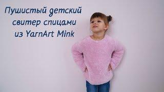 Детский пушистый свитер спицами из YarnArt Mink/Children's knitting sweater from YarnArt Mink