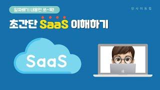 초간단 SaaS 이해하기 | IaaS | PaaS | SaaS | Cloud Computing | Cloud Service | 인사이트킴