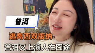 逃离西双版纳，普洱上演人在囧途，找不到饭吃饿肚子