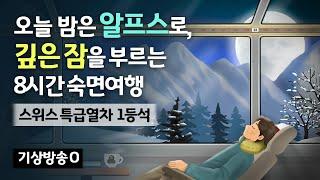  이보다 더 졸릴 순 없어요.. 스위스 특급열차 1등석에서 숙면하는 기분, 잠을 부르는 수면 피아노 음악과 기차 백색소음 - 스위스 알프스에서 8시간 숙면여행 [기상알람 1회]