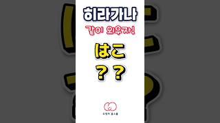 일본어공부! 히라가나 쓰면서 외우자 #일본어공부 #일본어독학 #히라가나