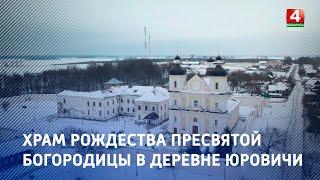 Храм Рождества Пресвятой Богородицы в деревне Юровичи