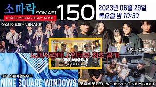 소마락150(Winding Roads and Maze, Take Me Away를 외치면 푸른날개의 소여?)