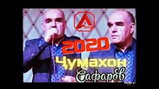 Чумахон Сафаров Газалхои Бехтарин Jumahon Safarov 2020