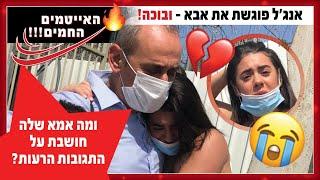 בכי דמעות: ליווינו את אנג׳ל ברנס כשאבא שלה השתחרר מהכלא!!!