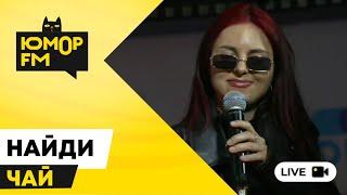 НайдИ - Чай / открытая студия Юмор FM в парке искусств «Музеон»