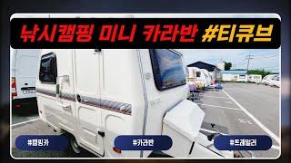 [판매완료] 티큐브 소형카라반 깔끔한 내부!! #캠타요#캠핑카#캠핑#카라반#미니카라반#소형카라반#300급카라반
