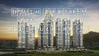 화명신도시3차비스타동원 아파트정보&타입별내부 360도 FULL-HD 영상/부산분양신축아파트/내집마련/내집장만/내집갖기/부산아파트정보