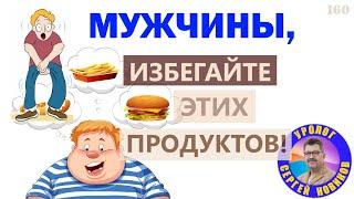 Опасная еда и вредные продукты для здоровья мужчин! Мужчины, избегайте этих продуктов!