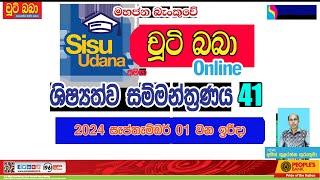 LIVE  සිසු උදාන සමග චුටි බබා 2024 online ශිෂ්‍යත්ව සම්මන්ත්‍රණය 41 | Imashi Education