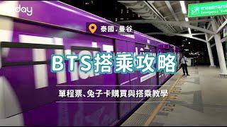 泰國｜泰國曼谷BTS搭乘攻略