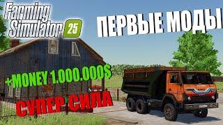 ПЕРВЫЕ МОДЫ ДЛЯ FARMING SIMULATOR 25.