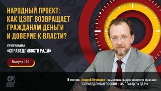 Народный проект: как ЦЗПГ возвращает гражданам деньги и доверие к власти? Андрей Кузнецов.