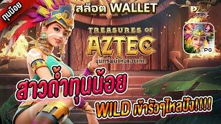 สล็อตวอเลท Ture wallet สมัครสล็อตรเว็บตรงทรูวอเลท สมัครสล็อตวอเลท : สาวถ้ำทุนน้อย WILD เข้ารัวไหลปัง