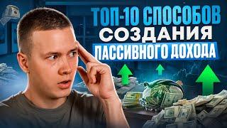 10 способов создания пассивного дохода | Как создать пассивный доход? Куда инвестировать?