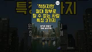 착하지만 함부로 절대 대할 수 없는 사람 특징 3가지 #명언 #명언모음 #지혜 #인생조언 #지혜
