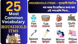 Household items || Household items names || English Vocabulary || Learn English for Kids