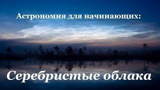 Астрономия для начинающих: серебристые облака