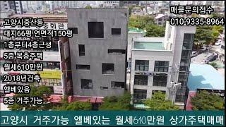 고양시 중산동 엘베있는월세610만원상가주택매매22억