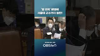 '딸 의혹' 해명에 서울대 교수까지 등판!... 사퇴 권고한 이유는 '이런' 구차함 때문?  #쇼츠 #국회 #인사청문회 #법무부 #장관 #후보자 #한동훈 #딸 #의혹 #자녀 #변명