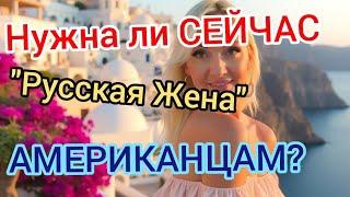 Нужна ли СЕЙЧАС "Русская Жена" Американцам? РАНЬШЕ и СЕЙЧАС