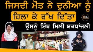 Sidhu Moosewala in Punjab Assembly ਸ਼ੁਭਦੀਪ ਸਿੰਘ ਨੂੰ ਅਸੈਂਬਲੀ 'ਚ ਮਿਲੀ ਸ਼ਰਧਾਂਜਲੀ । THE KHALAS TV