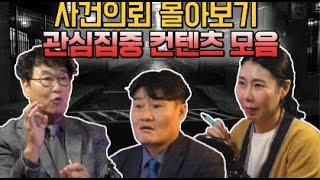 [사건의뢰 명절 특집] 최근 사건의뢰 관심이 집중되었던 컨텐츠 몰아보기