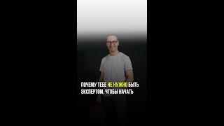 Почему тебе не нужно быть экспертом, чтобы начать