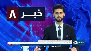 Ariana News 8pm News: 19 October 2024 | آریانا نیوز: خبرهای دری ۲۸ میزان ۱۴۰۳