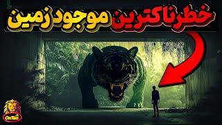 خوفناک ترین موجود تاریخ زمین