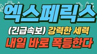 [#엑스페릭스] (긴급속보) 강력한 세력~ 내일 바로 폭등한다! #엑스페릭스주가 #엑스페릭스주가전망 #엑스페릭스전망