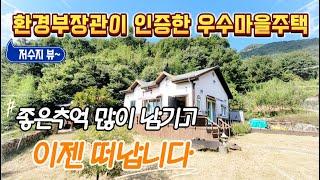 [주택23] 멋진 자연속 아름다운 저수지뷰의 넓은 정원을 가진 주택 #밀양부동산 #밀양전원주택매매 #밀양주말용주택 #밀양촌집매매 #밀양초동면전원주택 #밀양전원주택 #밀양주택매매