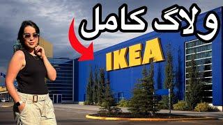 تموم IKEA رو براتون زیر و رو کردیم