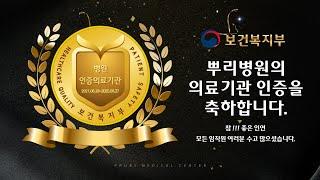 뿌리병원 보건복지부 의료기관인증 획득 / 청주 뿌리병원