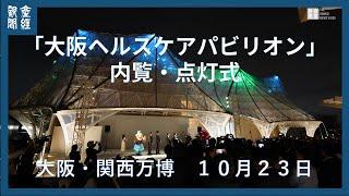 ２０２５大阪・関西万博「大阪ヘルスケアパビリオン」内覧会・点灯式