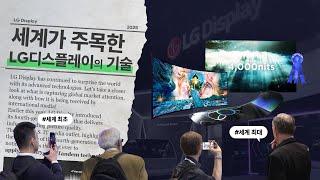 전세계가 감탄한 LG디스플레이의 혁신 기술을 소개합니다!