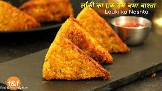 कभी सोचा है की लौकी से भी बन सकता है ऐसा नाश्ता New recipe of Lauki (bottle gourd) - Lauki ka Nashta