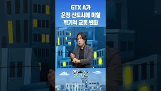 GTX A가 운정 신도시에 미칠 획기적 교통 변화(김시덕 박사)