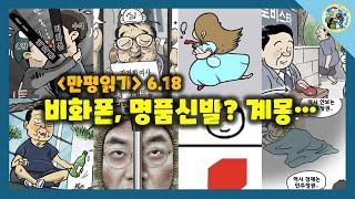 [만평읽기] 비화폰, 명품신발?, 계몽...