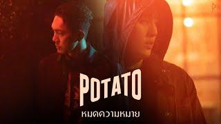 หมดความหมาย - POTATO「Official MV」