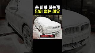 손 세차 하는게 답이 없는 이유