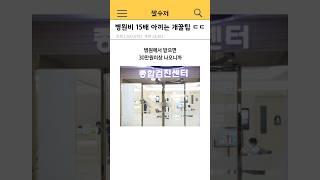 아는 사람만 하고 있는 병원비 15배 아끼는 개꿀팁 ㄷㄷ