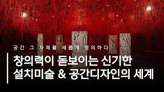 창의력이 돋보이는 신기한 설치미술 & 공간디자인의 세계