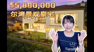 HouseTourVLOG_49 $5,880,000 超美尔湾城市景观豪宅 |尔湾地产经纪Tiara挑挑